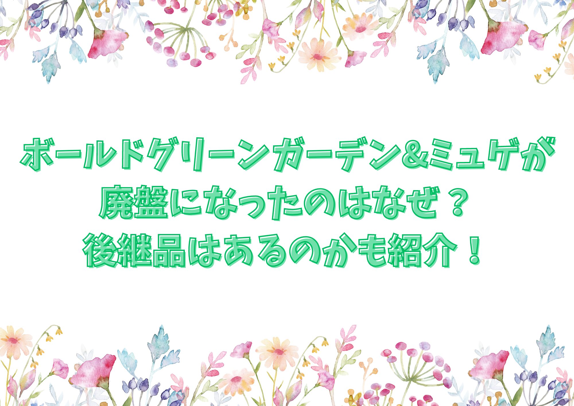 ボールド グリーンガーデン 廃盤 なぜ